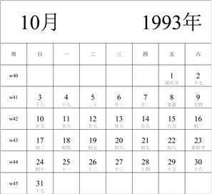 1993年日历